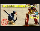 【ひ　PART2】モンスターファーム2再生CD50音順殿堂チャレンジ！