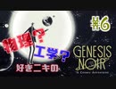【genesis noir】どんだけぶっ壊せるかゲーーーーム？#6【rin*】