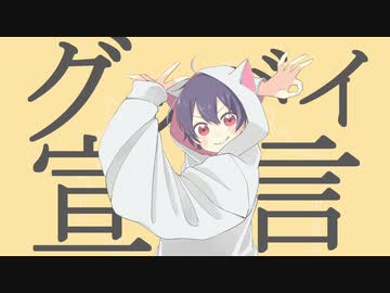【グッバイ宣言/Chinozo】歌ってみた（covered by 犬乃伶）