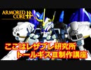 アーマードコアｆＡ「ここはレザブレ研究所監修･トールギスⅢ制作講座」
