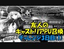 【FGOガチャ】友人のキャストリアPU召喚 3日目(1)