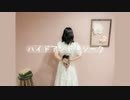 【いなり。】ハイドアンド・シーク【踊ってみた】