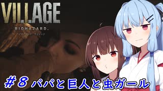 [バイオヴィレッジ]パパになった小物 #8［VOICEROID実況プレイ]