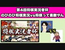 第4回将棋実況者杯1回戦(のびのびvs将棋って素敵やん)