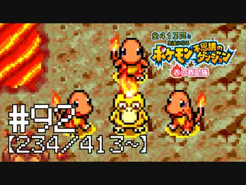【実況】全413匹と友達になるポケモン不思議のダンジョン(赤) #92【234/413～】