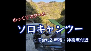 ゆっくりでダベるソロキャンツー Part.2 新宿・神楽坂付近