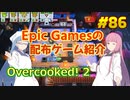【Overcooked! 2】琴葉姉妹がEpic Gamesのゲームを紹介したい #86