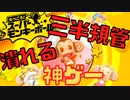 プレイしたら１００億％酔うゲームを知ってるか？【たべごろ！スーパーモンキーボール】