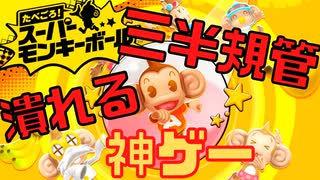 プレイしたら１００億％酔うゲームを知ってるか？【たべごろ！スーパーモンキーボール】