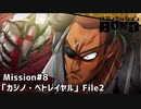 【Mission#8  カジノ・ベトレイヤル File2】バディミッションBOND初見実況