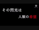 【CM風MAD】機動戦士ガンダム閃光のハサウェイ【[Alexandros]-閃光】