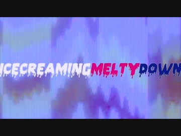 【初音ミク】アイスクリーミングメルティダウン【オリジナル曲】