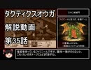 【タクティクスオウガ】攻略・解説動画　35話