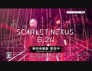 SCARLET NEXUS(スカーレットネクサス)  TVCM