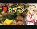 【VOICEROIDグルメ】麺を食え！弦巻！Part6『カップヌードル カラアゲレモン味』