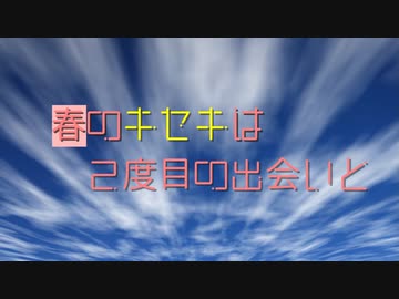 【VOICEROID劇場】春のキセキは２度目の出会いと Part1