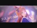 【MMDウマ娘】グラスワンダーで『ラストリゾート』