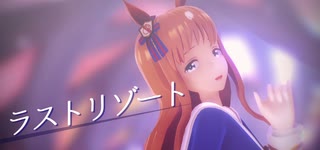 【MMDウマ娘】グラスワンダーで『ラストリゾート』