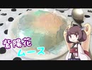 きりたんと紫陽花ムース