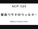 １５秒でわかるSCP：雑食ウサギのウォルター