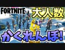 【フォートナイト】超大人数でかくれんぼしたら超楽しい！