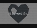 雨上がりの交差点 / 下降気流P feat.鏡音リン