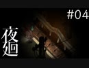 【夜廻 #04】危険と宝物が溢れる夜の町【第3章 1/2】