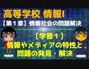 【高校 情報Ⅰ】学習１ 情報やメディアの特性と問題の発見・解決　第１章　情報社会の問題解決　文部科学省提供 教員研修用教材完全準拠　新学習指導要領