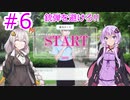 【voiceroid実況】ゆかり&あかりでクソゲーオブザイヤー大賞のサマースウィートハートを実況プレイ part6