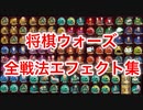 【将棋ウォーズ】全戦法エフェクト集【番号順】