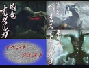 【MHRise】操竜でそうりゅうことしたい！【その10】