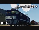 【Stormworks】Storm交通部plus #04【VOICEROID実況】
