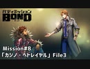 【Mission#8  カジノ・ベトレイヤル File3】バディミッションBOND初見実況
