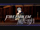 【実況】ファイアーエムブレム 風花雪月 【青獅子編】 Part08 ※二週目