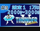 【設定１】パチスロ「サンダーVライトニング」part.03【音読さん実況】