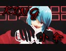 【東方MMD】【小傘・KING】