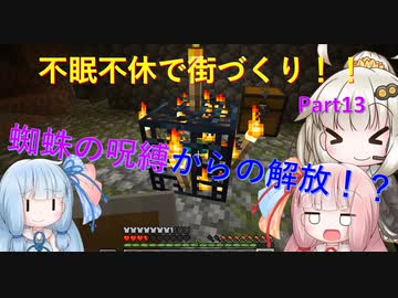 【Minecraft】紲星あかりの不眠不休で街づくり　Part13「VOICEROID実況」