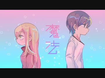 【愛を込めて！】魔法  歌ってみた ☆すふたる☆
