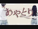 【しょう】あやとり/michi【歌ってみた】