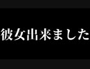 彼女出来ました！