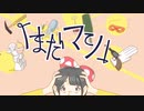 【初音ミク】「まだマシ」