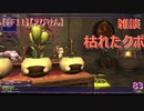 【FF11】【えびせん】雑談　枯れたクポ　83