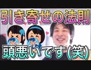 【ひろゆき】引き寄せの法則はバカ【切り抜き】