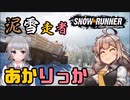 【SnowRunner】泥雪走者あかりっか！一件目