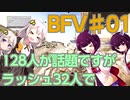【BFV】きりきずはBF(V)の頂点に君臨し隊　その4