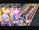 【Stormworks】ゆかマキぽんこつ制作室・嵐Ⅳ2