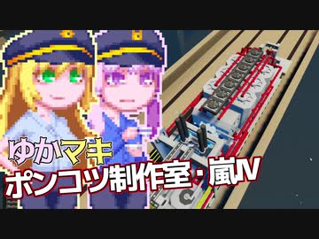 【Stormworks】ゆかマキぽんこつ制作室・嵐Ⅳ2