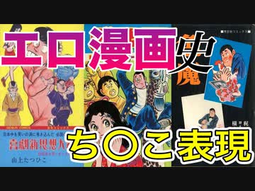 【ネカフェ難民と振り返る】エロ漫画の歴史＃１４ーちんこ表現（ゆっくり解説）