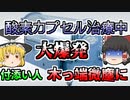 【ゆっくり解説】高圧酸素カプセル治療中 突然大爆発 付き添いの妻が全身を強く打ち...『酸素治療装置大爆発』【1996年】