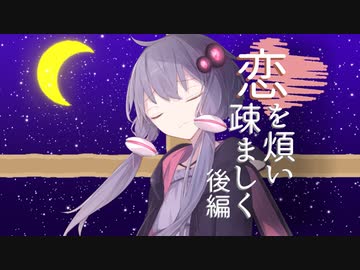 恋を煩い疎ましく 後編【ボイチェビ劇場】